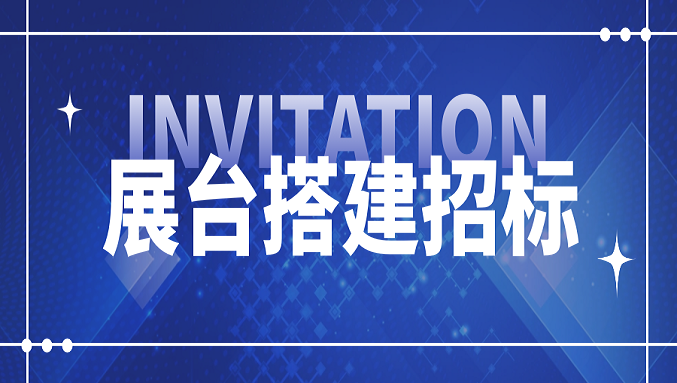 九州在线（中国）唯一官方网站
2026国际橡塑展展位设计搭建项目招标信息